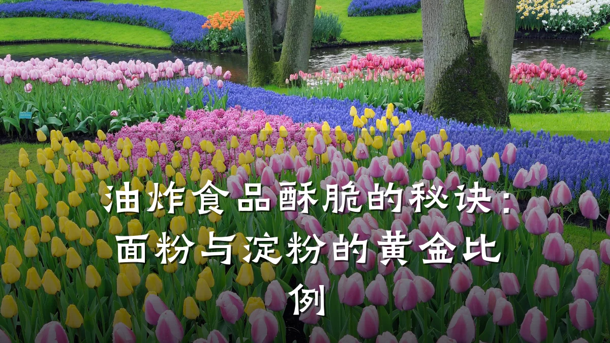 油炸食品酥脆的秘诀：面粉与淀粉的黄金比例