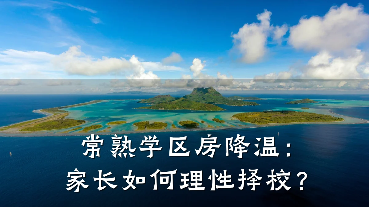 常熟学区房降温：家长如何理性择校？